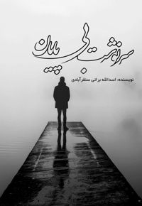 سرنوشت بی پایان